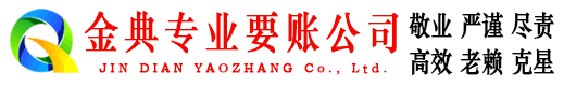 长顺金典追债公司